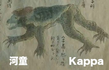 河童 Kappa