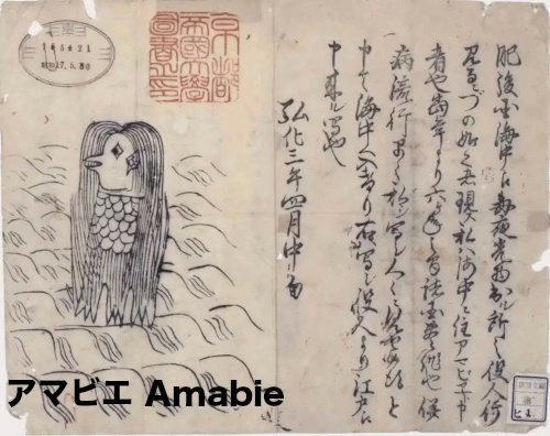 アマビエ amabie